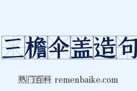 三檐伞盖造句是什么意思的图片